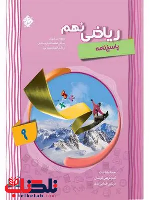 پاسخ نامه ریاضی نهم پیشرفته مبتکران پاسخ نامه ریاضی نهم پیشرفته مبتکران