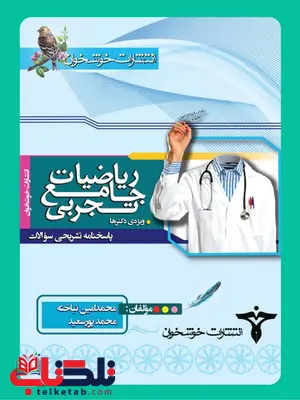 پاسخنامه تشریحی سوالات ریاضیات جامع تجربی خوشخوان پاسخنامه تشریحی سوالات ریاضیات جامع تجربی خوشخوان