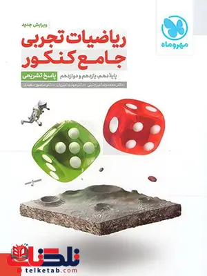 ریاضیات تجربی جامع کنکور جلد دوم مهروماه ریاضیات تجربی جامع کنکور جلد دوم مهروماه
