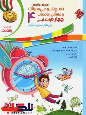 پاسخ نامه ریاضی چهارم دبستان رشادت مبتکران پاسخ نامه ریاضی چهارم دبستان رشادت مبتکران
