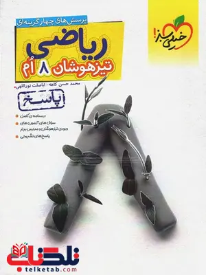 پاسخ نامه ریاضی هشتم تیزهوشان خیلی سبز پاسخ نامه ریاضی هشتم تیزهوشان خیلی سبز