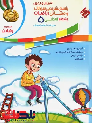 پاسخ نامه ریاضی پنجم دبستان رشادت مبتکران پاسخ نامه ریاضی پنجم دبستان رشادت مبتکران