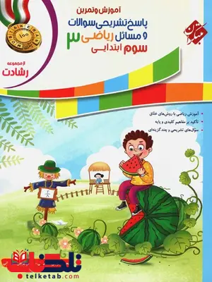 پاسخ نامه ریاضی سوم دبستان رشادت مبتکران پاسخ نامه ریاضی سوم دبستان رشادت مبتکران
