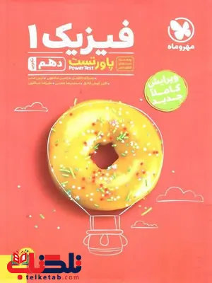 پاور تست فیزیک دهم تجربی مهروماه پاور تست فیزیک دهم تجربی مهروماه