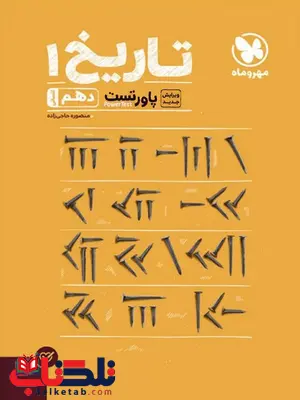 پاورتست تاریخ دهم مهروماه پاورتست تاریخ دهم مهروماه