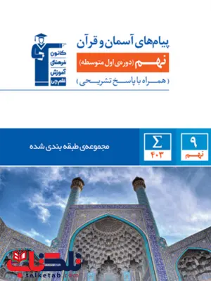پیام های آسمان و قرآن نهم آبی قلم چی پیام های آسمان و قرآن نهم آبی قلم چی