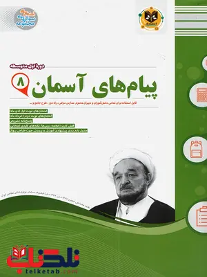 پیام های آسمانی هشتم اسفندیار