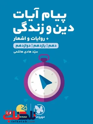 پیام آیات دین و زندگی کنکور لقمه مهروماه پیام آیات دین و زندگی کنکور لقمه مهروماه