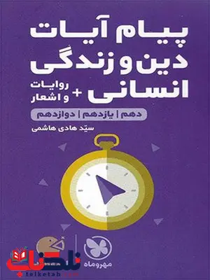 پیام آیات دین و زندگی جامع انسانی لقمه مهروماه