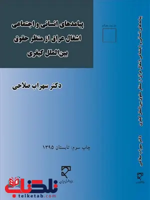 پیامد های انسانی و اجتماعی اشغال عراق از منظر حقوق بین الملل کیفری نویسنده سهراب صلاحی