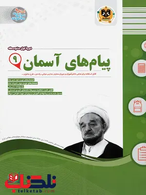 پیام های آسمانی نهم اسفندیار پیام های آسمانی نهم اسفندیار