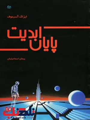 پایان ابدیت پیمان اسماعیلیان رشد پایان ابدیت پیمان اسماعیلیان رشد