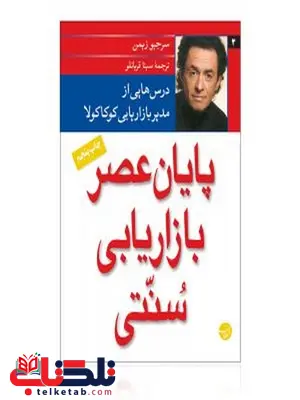 پایان عصر بازاریابی سنتی نویسنده سرجیو زیمن مترجم سینا قربانلو