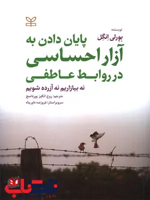 پایان دادن به آزار احساسی در روابط عاطفی پورناصح رشد پایان دادن به آزار احساسی در روابط عاطفی پورناصح رشد