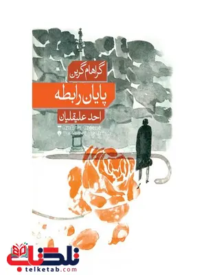 پایان رابطه اثر گراهام گرین ترجمه احد علیقلیان پایان رابطه اثر گراهام گرین ترجمه احد علیقلیان