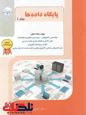 پایگاه داده ها جلد اول ارسطو خلیلی فر راهیان ارشد پایگاه داده ها جلد اول ارسطو خلیلی فر راهیان ارشد