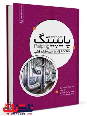 مرجع کاربردی پایپینگ ابوذر ملکیان و مجتبی شایسته مرجع کاربردی پایپینگ ابوذر ملکیان و مجتبی شایسته