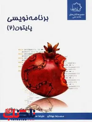 برنامه نویسی پایتون 2 تیزهوشان علامه حلی برنامه نویسی پایتون 2 تیزهوشان علامه حلی