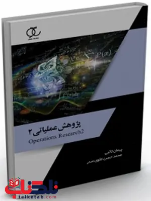پژوهش عملیاتی 2 نویسنده پیمان تائبی و محمدحسن علوی صدر پژوهش عملیاتی 2 نویسنده پیمان تائبی و محمدحسن علوی صدر