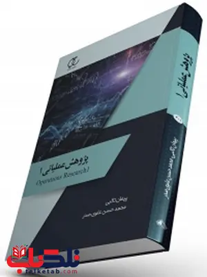 پژوهش عملیاتی1 نویسنده پیمان تائبی و محمدحسن علوی صدر پژوهش عملیاتی1 نویسنده پیمان تائبی و محمدحسن علوی صدر