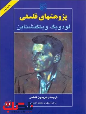 پژوهش‌ هاي فلسفي نویسنده لودويگ ويتگنشتاين مترجم فریدون فاطمی