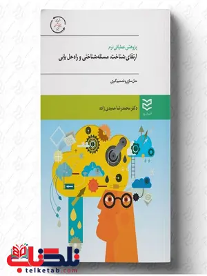پژوهش عملیاتی نرم نویسنده محمدرضا حمیدی زاده پژوهش عملیاتی نرم نویسنده محمدرضا حمیدی زاده