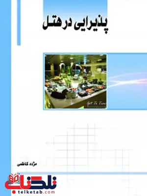 پذیرایی در هتل نویسنده مژده کاظمی پذیرایی در هتل نویسنده مژده کاظمی