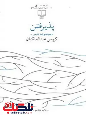 پذیرفتن نویسنده گروس عبدالملکیان نشر چشمه پذیرفتن نویسنده گروس عبدالملکیان نشر چشمه