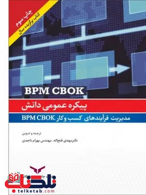 پیکره عمومی دانش مدیریت فرآیند های کسب و کار BPM CBOK نویسنده مهدی فتح اله و بهرام ناجدی پیکره عمومی دانش مدیریت فرآیند های کسب و کار BPM CBOK نویسنده مهدی فتح اله و بهرام ناجدی