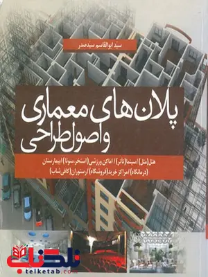 پلان های معماری و اصول طراحی نویسنده سید ابوالقاسم سید صدر