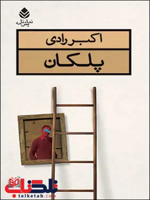پلکان نویسنده اکبر رادی پلکان نویسنده اکبر رادی