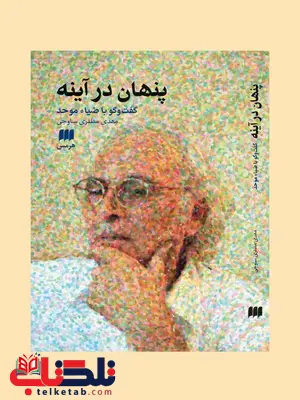پنهان در آینه: گفتگو با ضیاء موحد نویسنده مهدی مظفری ساوجی پنهان در آینه: گفتگو با ضیاء موحد نویسنده مهدی مظفری ساوجی