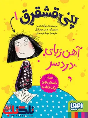 پنی قشقرق1پنی قشقرق، آهنربای دردسرنویسنده جوآنا نادین ترجمه مونا توحیدی نشر هوپا پنی قشقرق1پنی قشقرق، آهنربای دردسرنویسنده جوآنا نادین ترجمه مونا توحیدی نشر هوپا
