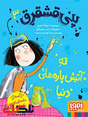 پنی قشقرق 3 پنی قشقرق، ته آتیشپارههای دنیا نویسنده جوآنا نادین ترجمه مونا توحیدی پنی قشقرق 3 پنی قشقرق، ته آتیشپارههای دنیا نویسنده جوآنا نادین ترجمه مونا توحیدی