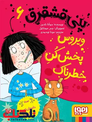 پنی قشقرق 6 ویروسپخشکنِ خطرناک نویسنده جوآنا نادین ترجمه مونا توحیدی پنی قشقرق 6 ویروسپخشکنِ خطرناک نویسنده جوآنا نادین ترجمه مونا توحیدی