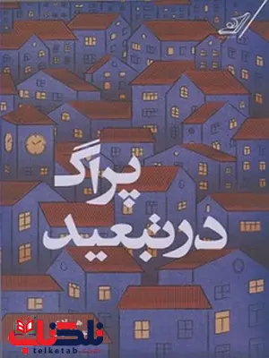 پراگ درتبعید نویسنده هادی خورشاهیان پراگ درتبعید نویسنده هادی خورشاهیان