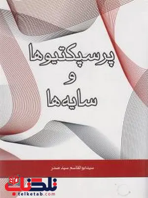 پرسپکتیوها و سایه ها نویسنده سید ابوالقاسم سید صدر پرسپکتیوها و سایه ها نویسنده سید ابوالقاسم سید صدر
