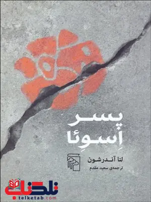 پسر اسوئا نویسنده لنا آندرشون مترجم سعید مقدم پسر اسوئا نویسنده لنا آندرشون مترجم سعید مقدم
