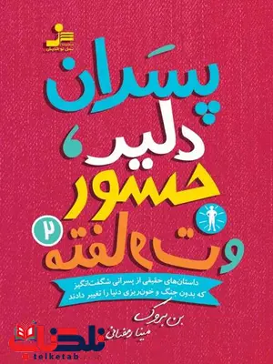 پسران دلیر جسور و متفاوت 2 بن بروکس ترجمه مینا رمضانی پسران دلیر جسور و متفاوت 2 بن بروکس ترجمه مینا رمضانی