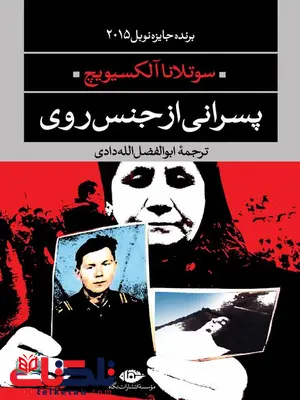 پسرانی از جنس روی نویسنده سوتلانا الکسیویچ مترجم ابوالفضل الله دادی پسرانی از جنس روی نویسنده سوتلانا الکسیویچ مترجم ابوالفضل الله دادی