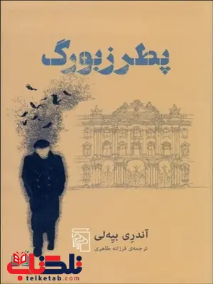 پطرزبورگ نویسنده آندری بیه لی مترجم فرزانه طاهری پطرزبورگ نویسنده آندری بیه لی مترجم فرزانه طاهری