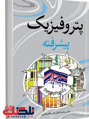 پتروفیزیک پیشرفته نویسنده محمدکمال قاسم العسکری پتروفیزیک پیشرفته نویسنده محمدکمال قاسم العسکری