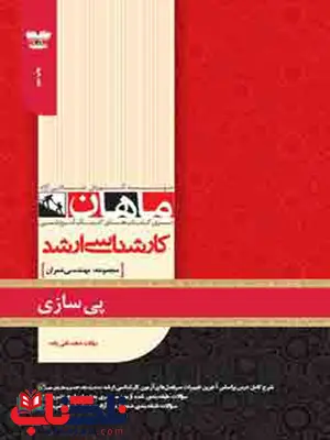 پی سازی انتشارات ماهان پی سازی انتشارات ماهان