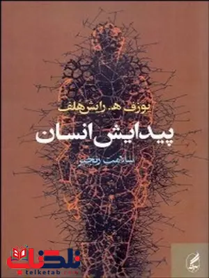 پیدایش انسان نویسنده یوزف ه. رایش هلف مترجم سلامت رنجبر پیدایش انسان نویسنده یوزف ه. رایش هلف مترجم سلامت رنجبر