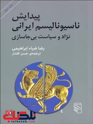 پيدايش ناسيوناليسم ايرانی نویسنده رضا ضیا ابراهیمی مترجم حسن افشار پيدايش ناسيوناليسم ايرانی نویسنده رضا ضیا ابراهیمی مترجم حسن افشار