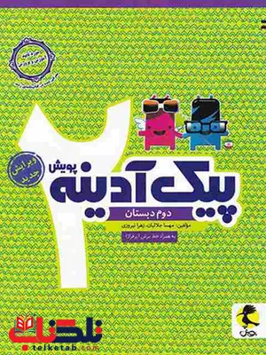 پیک آدینه دوم دبستان پویش پیک آدینه دوم دبستان پویش