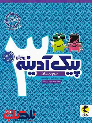 پیک آدینه سوم دبستان پویش پیک آدینه سوم دبستان پویش