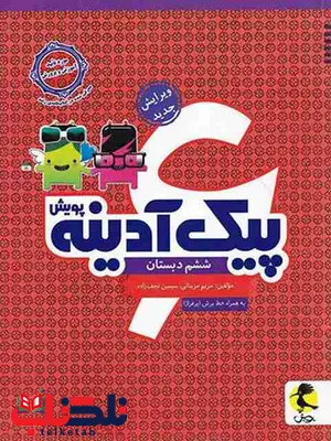 پیک آدینه ششم دبستان پویش پیک آدینه ششم دبستان پویش
