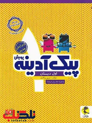پیک آدینه اول دبستان پویش اندیشه خوارزمی پیک آدینه اول دبستان پویش اندیشه خوارزمی
