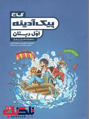پیک آدینه اول دبستان گاج پیک آدینه اول دبستان گاج